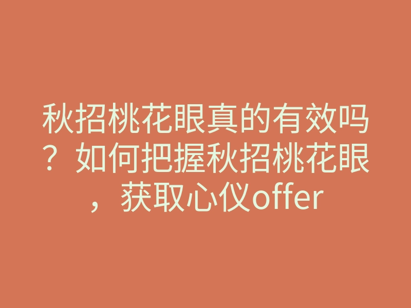 秋招桃花眼真的有效吗?如何把握秋招桃花眼,获取心仪offer的方法