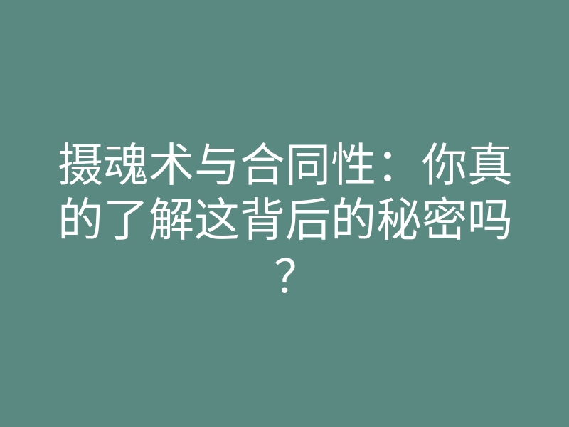 摄魂术与合同性:你真的了解这背后的秘密吗?