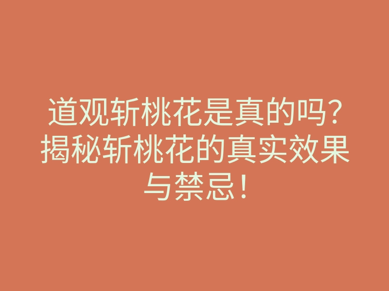 道观斩桃花是真的吗?揭秘斩桃花的真实效果与禁忌!