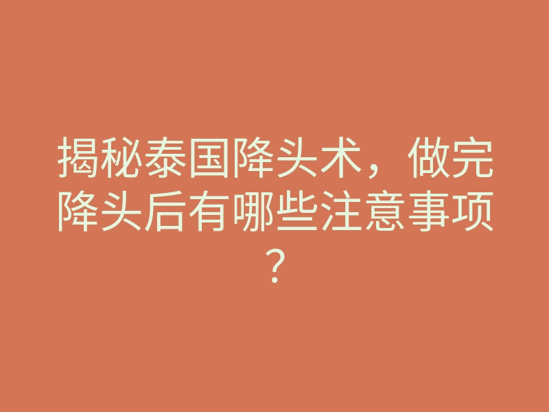 揭秘泰国降头术,做完降头后有哪些注意事项?