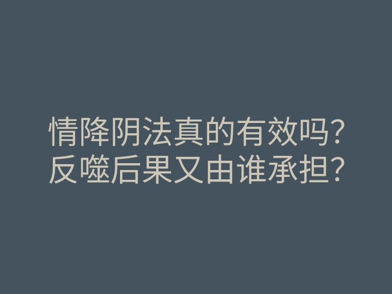 情降阴法真的有效吗?反噬后果又由谁承担?