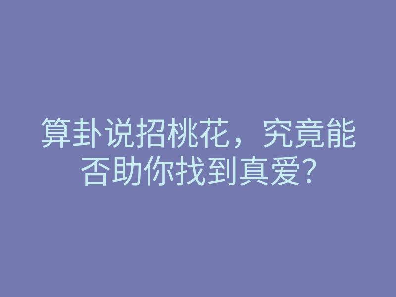 算卦说招桃花，究竟能否助你找到真爱？