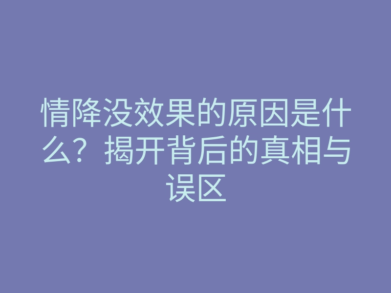 情降没效果的原因是什么?揭开背后的真相与误区