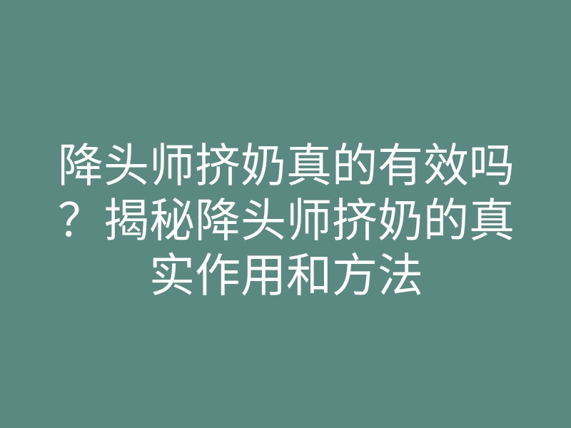 降头师挤奶真的有效吗?揭秘降头师挤奶的真实作用和方法