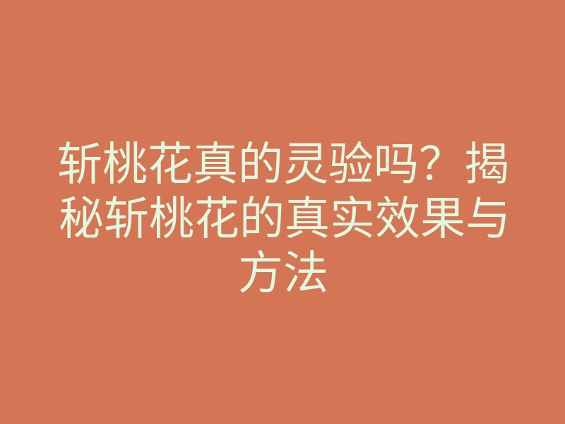 斩桃花真的灵验吗?揭秘斩桃花的真实效果与方法