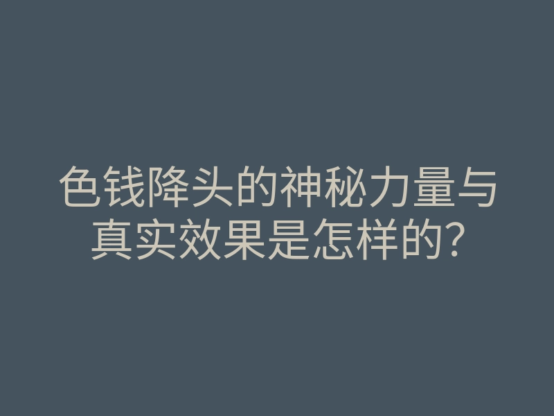 色钱降头的神秘力量与真实效果是怎样的?