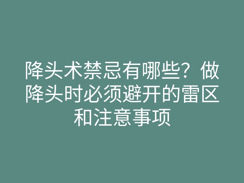 降头术禁忌有哪些?做降头时必须避开的雷区和注意事项