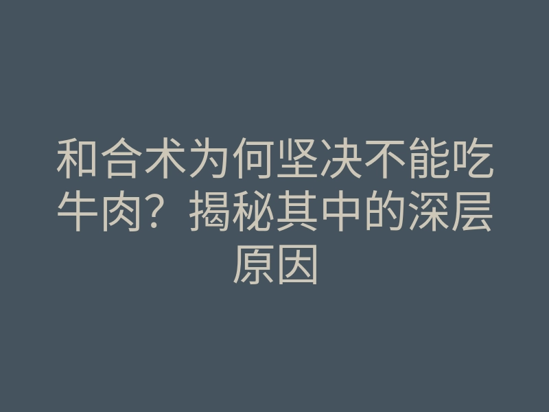 和合术为何坚决不能吃牛肉?揭秘其中的深层原因