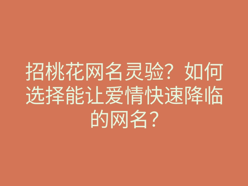 招桃花网名灵验?如何选择能让爱情快速降临的网名?