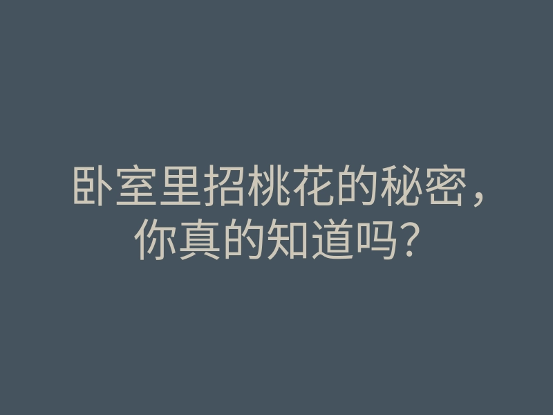 卧室里招桃花的秘密,你真的知道吗?
