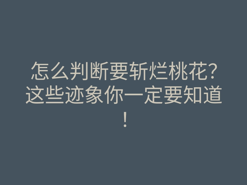 怎么判断要斩烂桃花?这些迹象你一定要知道!