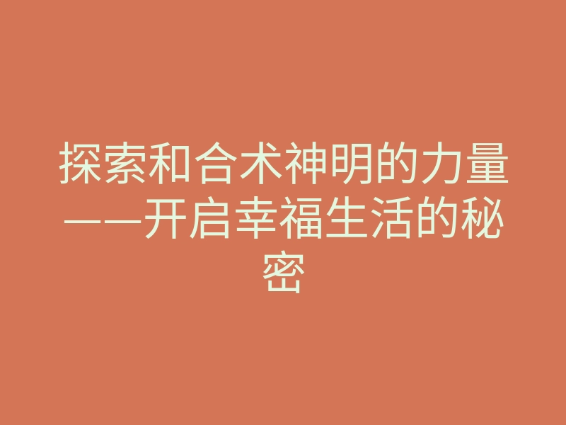 探索和合术神明的力量——开启幸福生活的秘密
