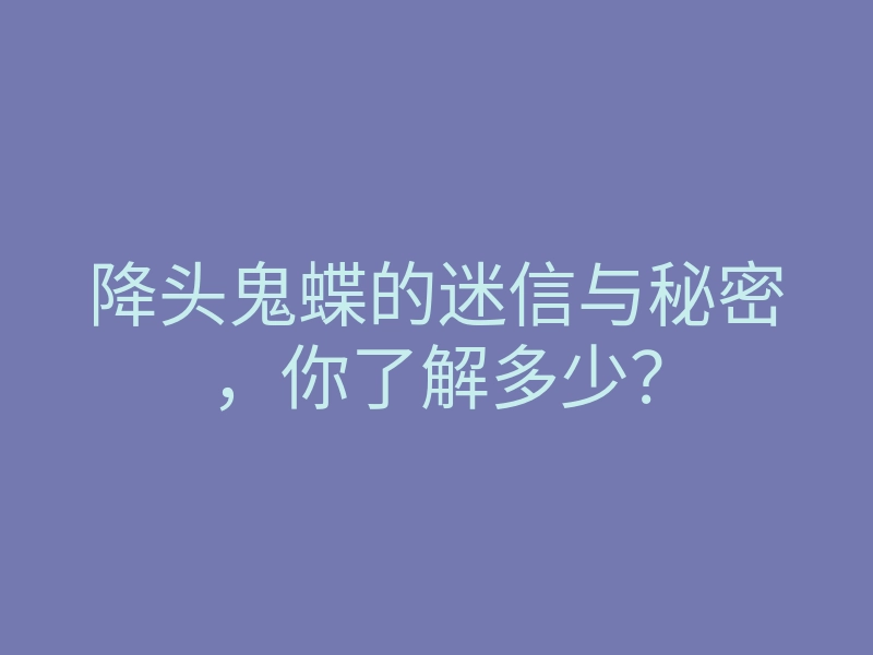 降头鬼蝶的迷信与秘密,你了解多少?