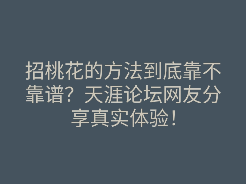 招桃花的方法到底靠不靠谱?天涯论坛网友分享真实体验!