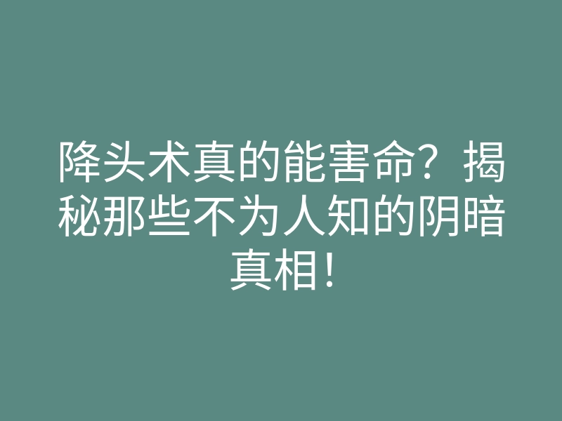 降头术真的能害命?揭秘那些不为人知的阴暗真相!