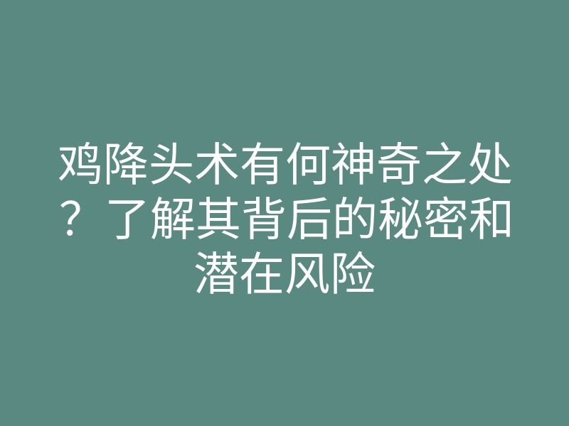 鸡降头术有何神奇之处?了解其背后的秘密和潜在风险