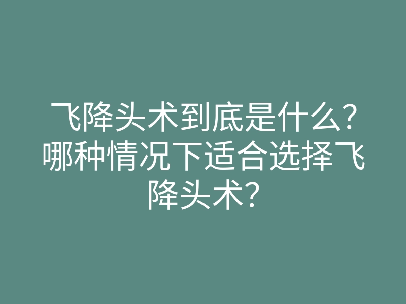 飞降头术到底是什么?哪种情况下适合选择飞降头术?