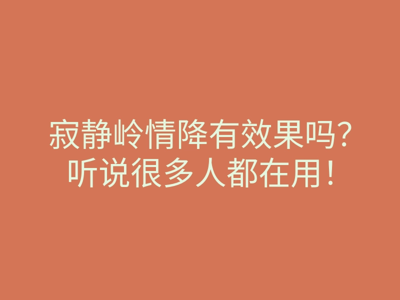 寂静岭情降有效果吗?听说很多人都在用!