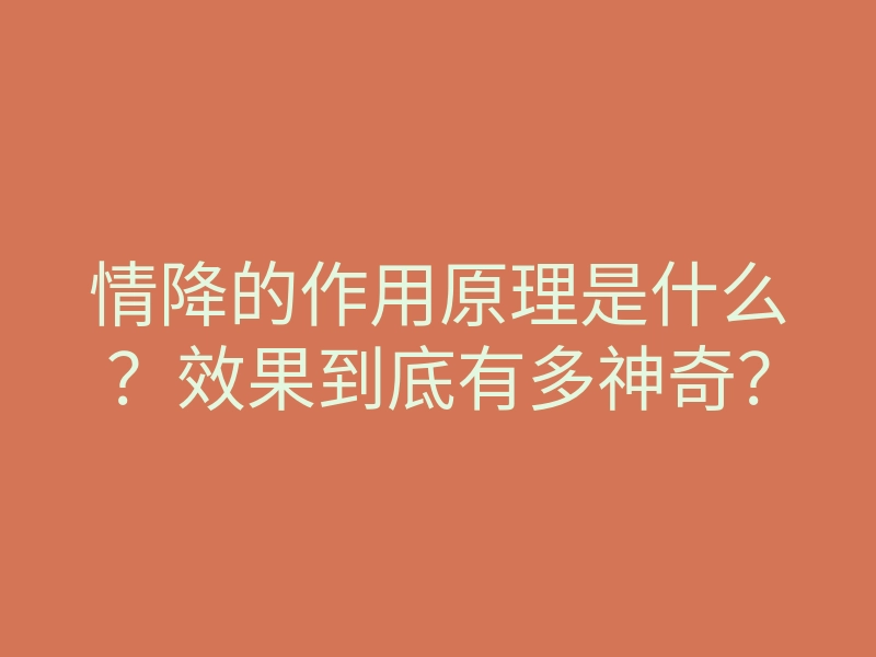 情降的作用原理是什么?效果到底有多神奇?