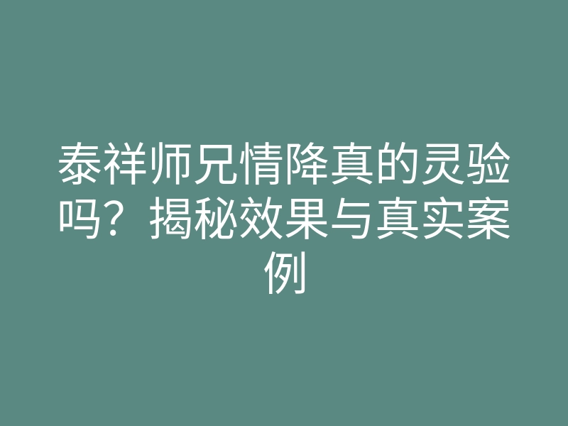 泰祥师兄情降真的灵验吗?揭秘效果与真实案例