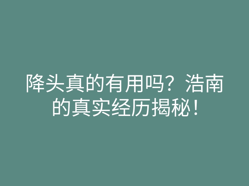 降头真的有用吗?浩南的真实经历揭秘!