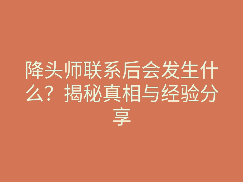 降头师联系后会发生什么?揭秘真相与经验分享