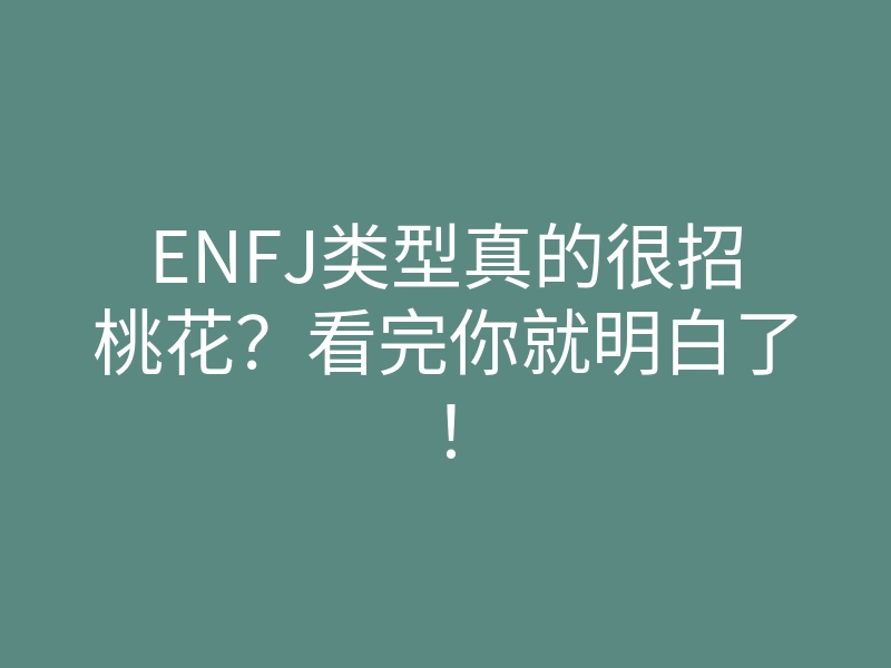 ENFJ类型真的很招桃花?看完你就明白了!