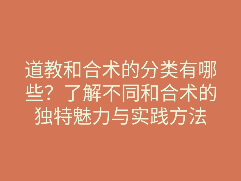 道教和合术的分类有哪些？了解不同和合术的独特魅力与实践方法