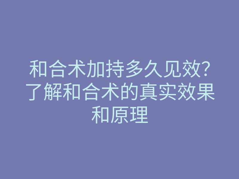 和合术加持多久见效?了解和合术的真实效果和原理