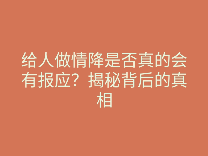 给人做情降是否真的会有报应？揭秘背后的真相
