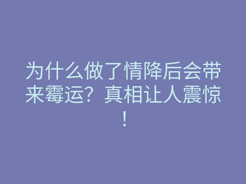 为什么做了情降后会带来霉运?真相让人震惊!