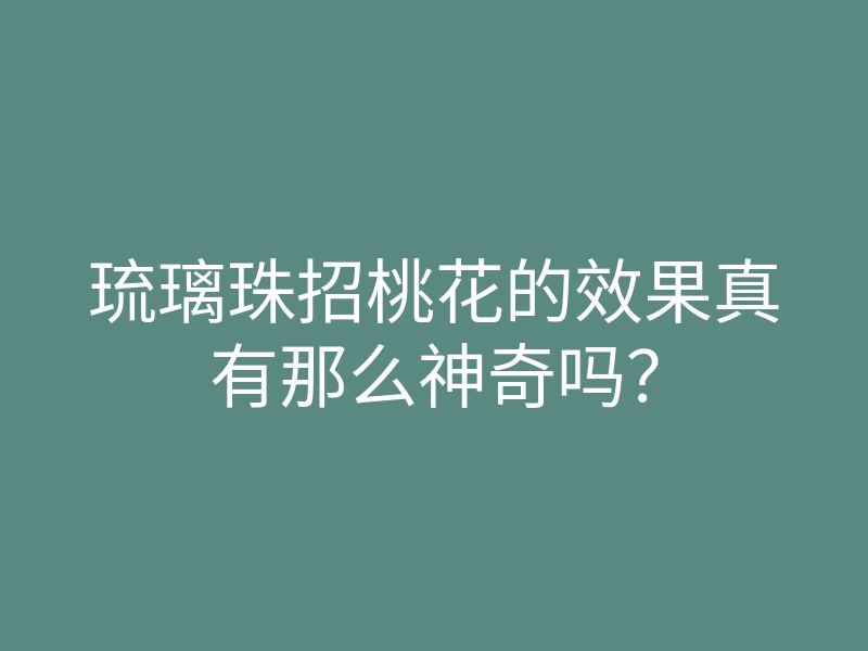 琉璃珠招桃花的效果真有那么神奇吗?