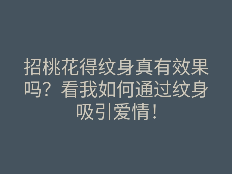 招桃花得纹身真有效果吗?看我如何通过纹身吸引爱情!