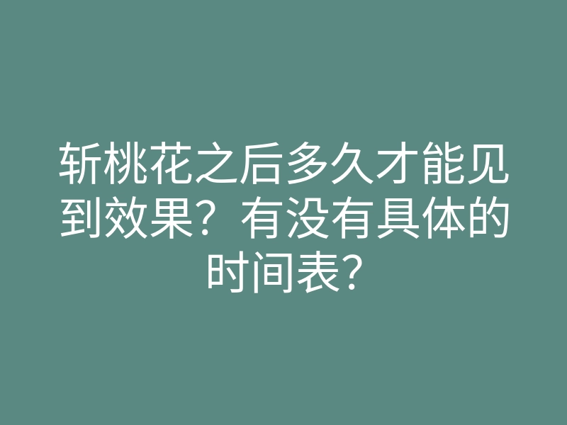 斩桃花之后多久才能见到效果？有没有具体的时间表？