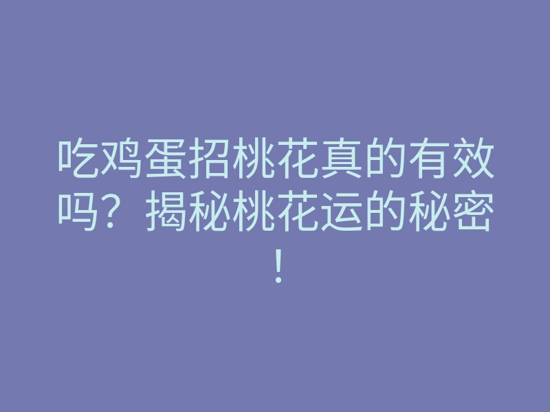 吃鸡蛋招桃花真的有效吗?揭秘桃花运的秘密!