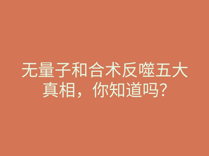 无量子和合术反噬五大真相，你知道吗？