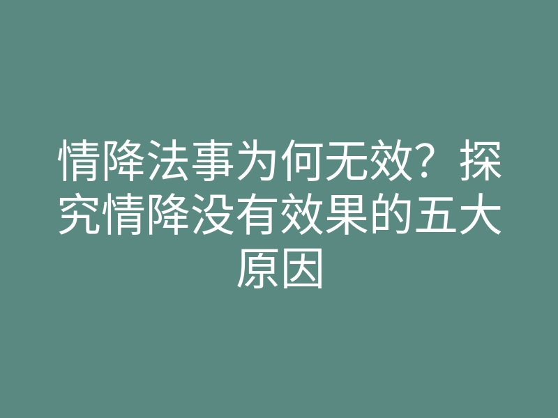 情降法事为何无效?探究情降没有效果的五大原因