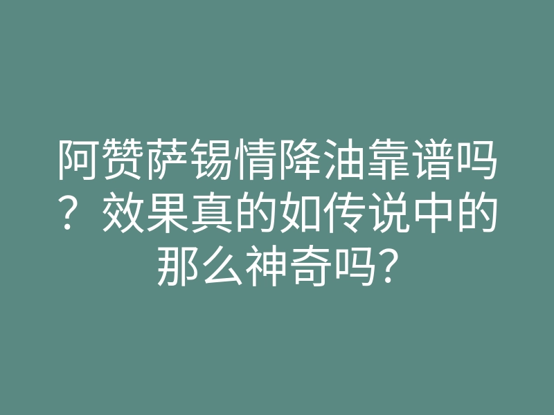 阿赞萨锡情降油靠谱吗?效果真的如传说中的那么神奇吗?