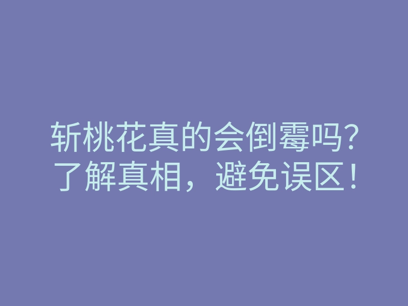 斩桃花真的会倒霉吗?了解真相,避免误区!