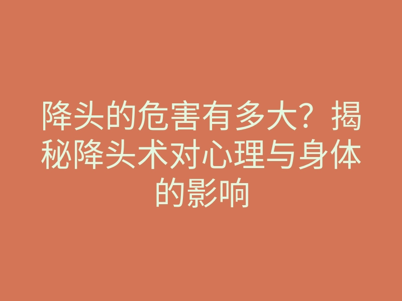 降头的危害有多大？揭秘降头术对心理与身体的影响