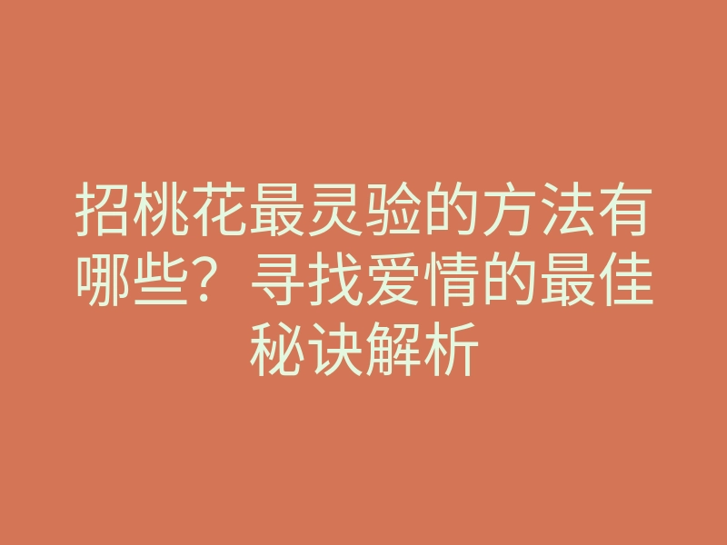 招桃花最灵验的方法有哪些?寻找爱情的最佳秘诀解析