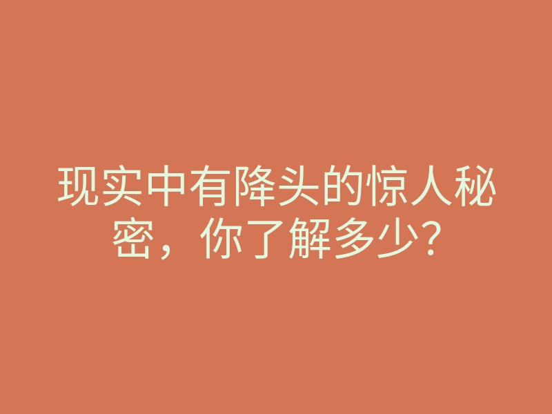 现实中有降头的惊人秘密,你了解多少?