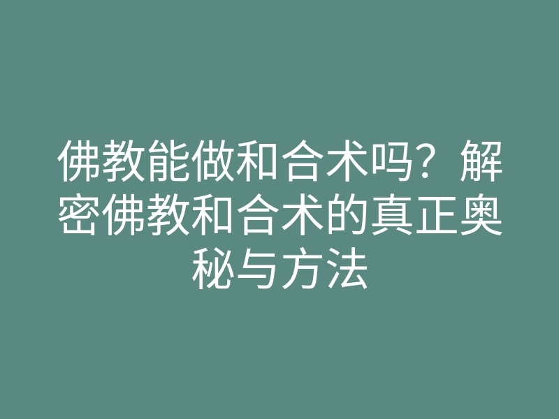 佛教能做和合术吗?解密佛教和合术的真正奥秘与方法