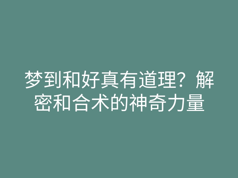 梦到和好真有道理？解密和合术的神奇力量