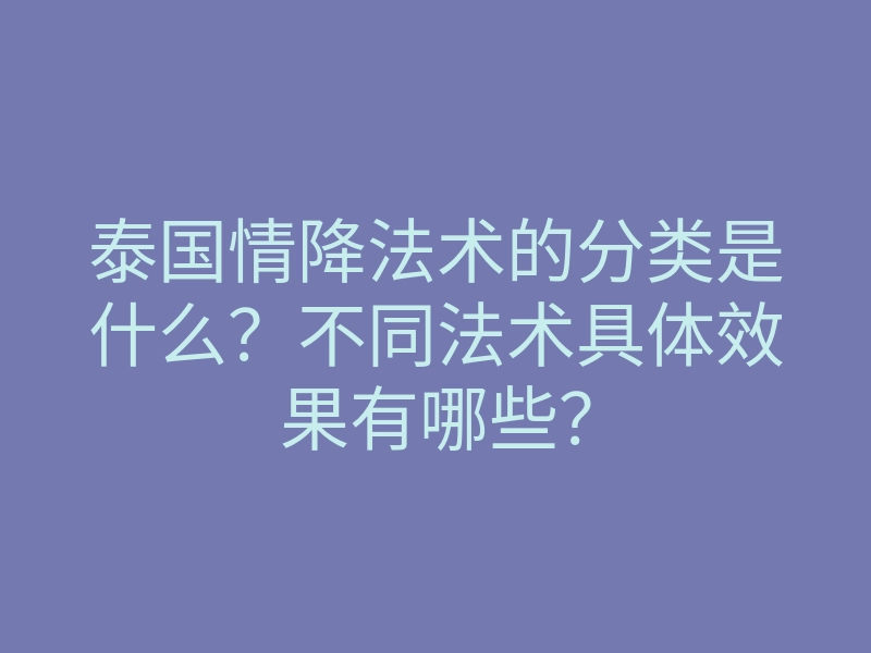 泰国情降法术的分类是什么?不同法术具体效果有哪些?