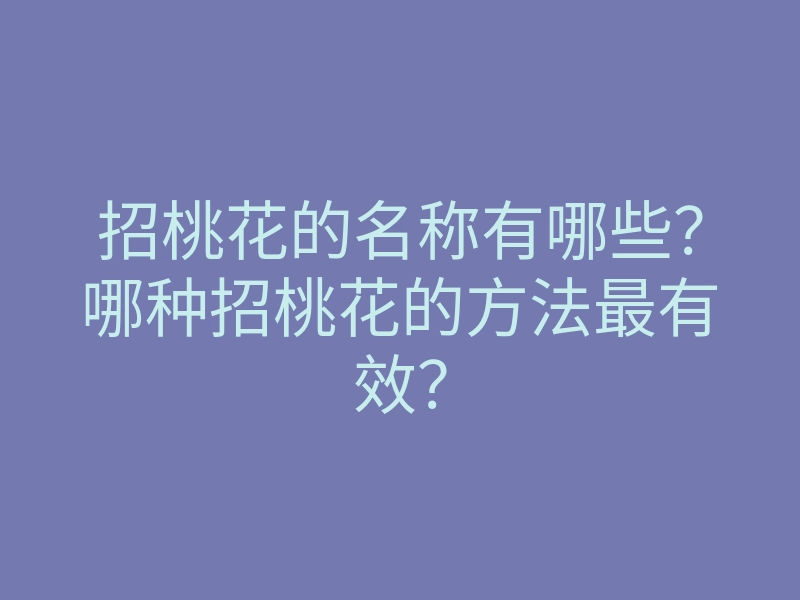 招桃花的名称有哪些?哪种招桃花的方法最有效?