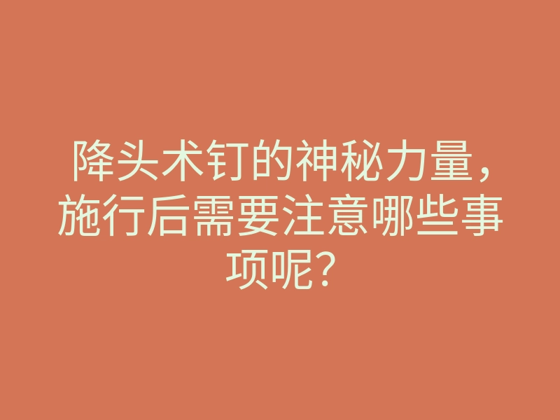 降头术钉的神秘力量,施行后需要注意哪些事项呢?