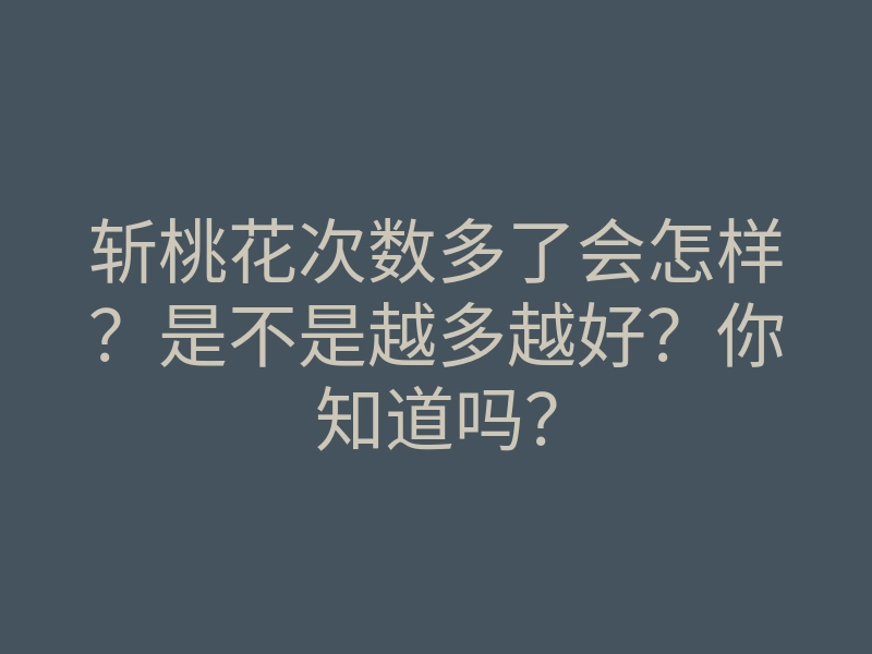 斩桃花次数多了会怎样?是不是越多越好?你知道吗?