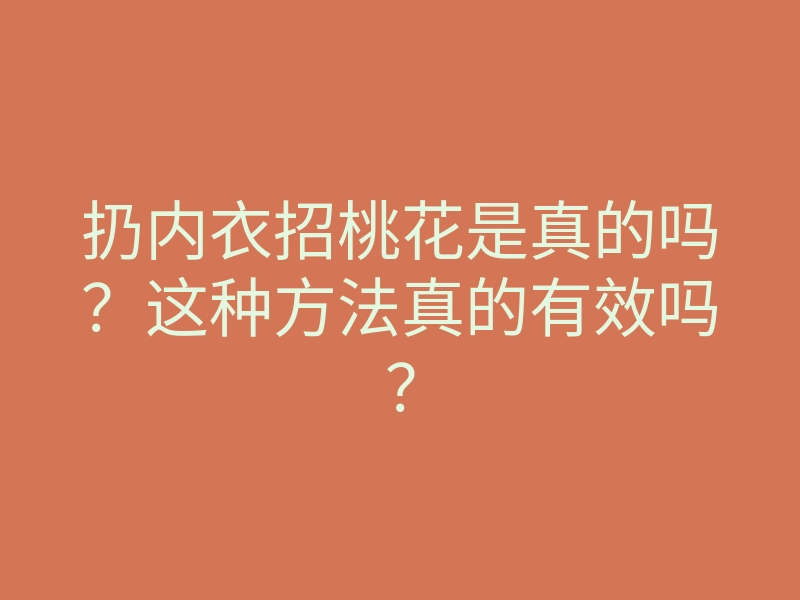 扔内衣招桃花是真的吗?这种方法真的有效吗?