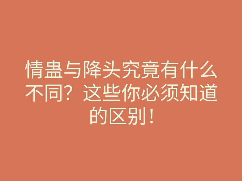 情蛊与降头究竟有什么不同?这些你必须知道的区别!